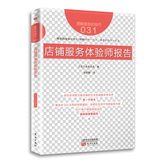 图书  [日]本多正克《服务的细节031：店铺服务体验师报告》东方出版社图书
