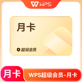 WPS  超级会员月卡