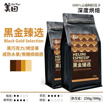 美田  500g阿拉比卡咖啡豆黑金臻选高原云南