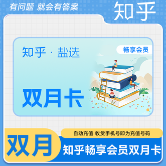 知乎  盐选畅享会员双月卡  2个月卡  直充