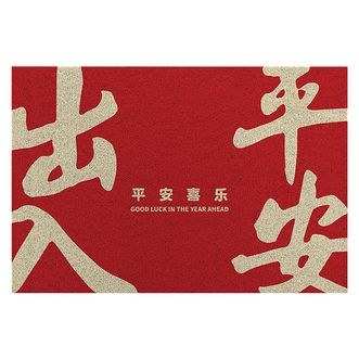 大江  出入平安门垫入户脚垫进户门地垫入户门地垫红色喜庆丝圈玄关垫挥毫45x75cm