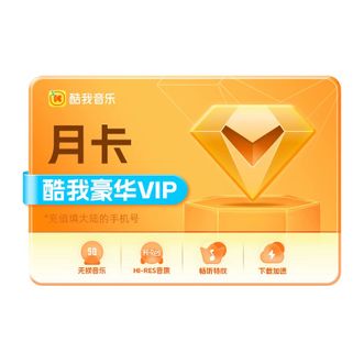 酷我音乐  豪华会员（一个月）