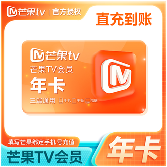 芒果TV  会员年卡  到账12个月  不支持电视端 下单成功即可充值到账