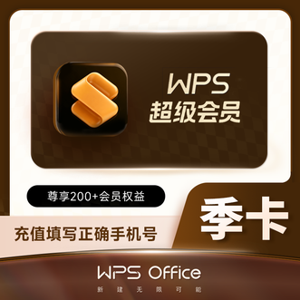 WPS  超级会员季卡  短链形式
