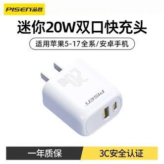 品胜/Pisen  3C认证 PD20W A+C双口充电器 USB+Type-C输出口充电头 适用iphone17/16/15/S/8华为小米荣耀手机