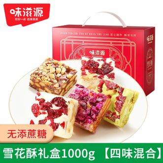 味滋源  0蔗糖 雪花酥礼盒1000g 无添加蔗糖【混合口味】