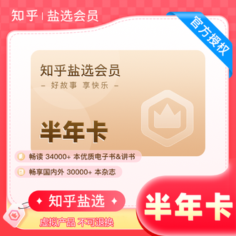 知乎  盐选会员半年卡