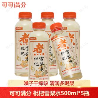 可可满分  枇杷雪梨水500ml*5瓶低糖中式茶0脂肪无负担植物果汁饮料