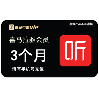 喜马拉雅  VIP（12个月）