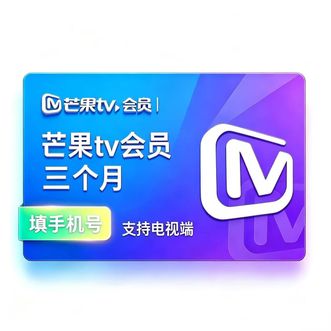 芒果TV  全屏会员VIP 三个月  支持电视端