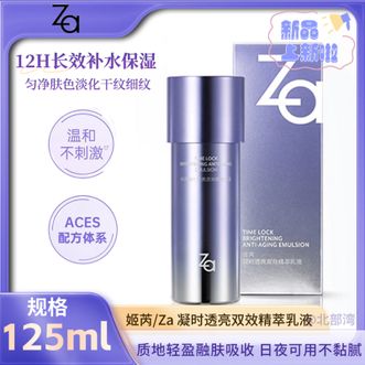 姬芮/Za  凝时透亮双效精萃乳液 125ml 单瓶双效乳护肤品送礼