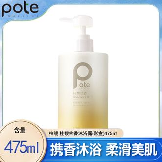 柏缇  桂馥兰香沐浴露(彩盒)475ml 持久留香补水保湿除螨亮肤氨基酸香水沐浴液