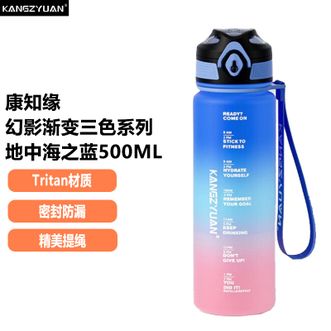 康知缘  幻影渐变三色系列 Tritan直饮杯500ml容量运动休闲饮水杯 地中海之蓝