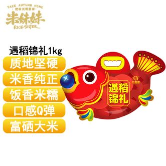 米妹妹  遇稻锦礼1kg 黑龙江富硒大米 优质一等大米 饭香米糯口感Q弹米香纯正大米 煮饭煮粥大米 佳节送礼