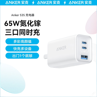安克/Anker  65W氮化镓Type-C口多口充电器 白色标配单头  2025  华为小米苹果16/15笔记本电脑通用