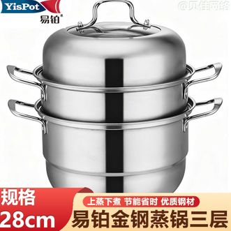 易铂  金钢蒸锅不锈钢金钢蒸锅 加厚层蒸煮两用YP-8029三层28cm