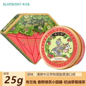 布兰兔/BLANBUNNY  春野绿茶小圆罐-奶油草莓绿茶绿野仙踪角色调香茶