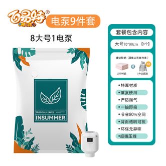 百易特 真空压缩袋收纳袋 9件套（8大号+1电泵）BYT-1362 家用整理被子衣物行李抽气收纳袋子