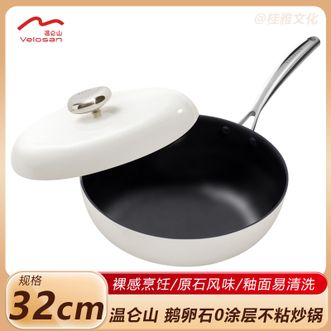 温仑山  鹅卵石0涂层不粘炒锅32cm 少油烟炉灶通用 VE057-茉莉白