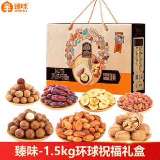 臻味  -1.5kg环球祝福礼盒坚果礼品食品礼盒零食大礼包