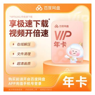 百度网盘  VIP会员年卡  12个月  充值前请保证开启手机账号登录