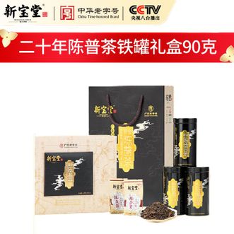 新宝堂  大红柑礼盒二十年陈普茶（30克x3）铁罐礼盒 新会陈皮世家  传承117年 中华老字号