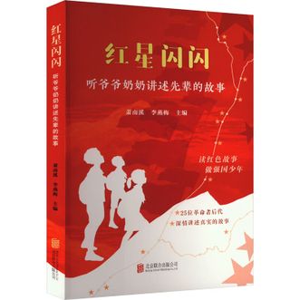 图书  萧南溪，李燕梅 主编《红星闪闪：听爷爷奶奶讲述先辈的故事》华景时代图书