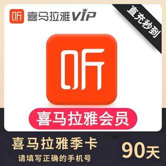 喜马拉雅  VIP巅峰会员季卡直充