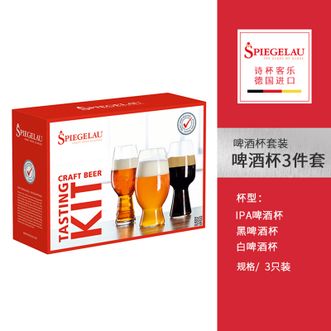 Spiegelau  精酿啤酒杯套装品鉴3件套