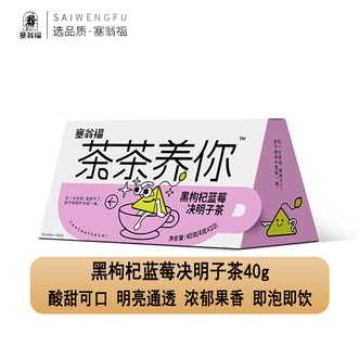 塞翁福  茶茶养你黑枸杞蓝莓决明子茶40g 酸甜可口果香浓郁茶汤明亮通透 黑枸杞蓝莓决明子茶