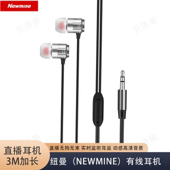 纽曼（Newmine）  直播专用监听有线耳机入耳式手机电脑主播专用游戏吃鸡超长3米加长线