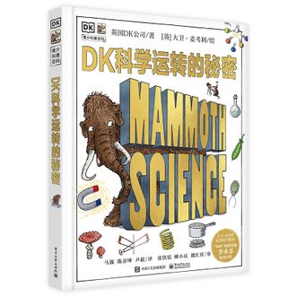电子工业出版社  DK科学运转的秘密