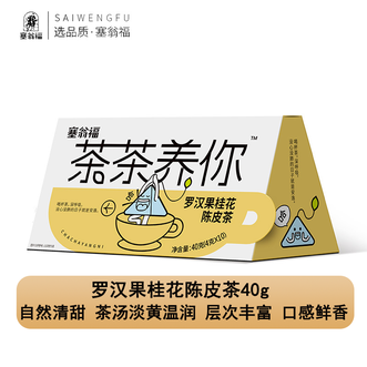 塞翁福  茶茶养你罗汉果桂花陈皮茶40g 自然清甜口感鲜香罗汉果桂花陈皮茶 独立包装花果茶养生茶