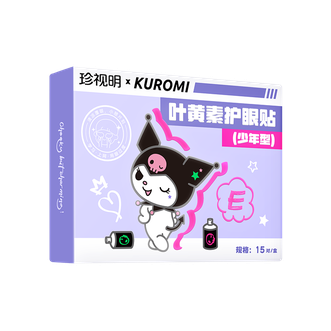 珍视明  护眼贴库洛米叶黄素眼贴冷敷眼贴缓解眼疲劳15对/盒（青少年）