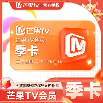 芒果TV  会员季卡  到账3个月卡  不支持电视端  短链形式兑换