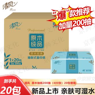 清风  原木抽纸200抽（400张）20包整箱 柔韧亲肤可湿水面巾纸家用卫生纸纸巾餐巾纸