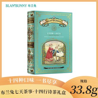 布兰兔/BLANBUNNY  七天茶事·十四行诗茶礼盒十四种口味一书尽享怡人放松茶解锁好心情