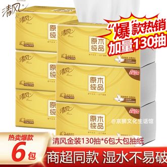 清风  金装3层130抽*6包抽纸 原生木浆 紧致厚实湿水可用面巾纸餐巾纸软抽纸巾卫生纸家庭用纸