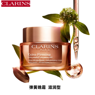 娇韵诗  焕颜弹力晚霜（滋润型）  50ml