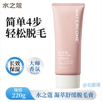 水之蔻/watercome  脱毛膏温和220g净纯型男女士学生腋下腿毛四肢去毛脱毛