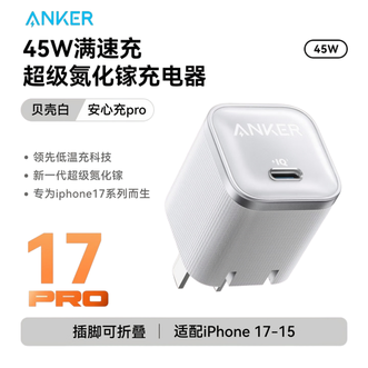 安克/Anker  安心充Pro45W氮化镓充电头  白色单头  适用苹果17/16快充40Wtype-c充电器小米华为