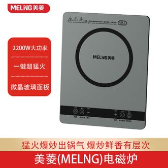 美菱/MELNG  电磁炉家用2200W大功率微晶玻璃面板耐高温 耐磨损多功能电磁炉