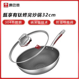 康巴赫  甄享有钛蜂窝炒锅 32cm家用304不锈钢炒锅厨房烹饪炒菜锅