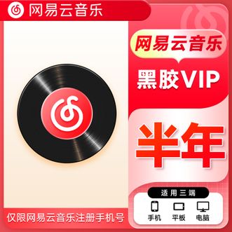 网易云音乐  黑胶VIP会员半年卡  6个月  直充到账