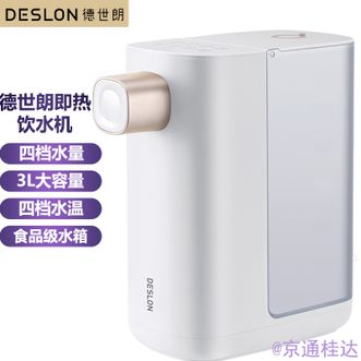 德世朗（DESLON）  即热开水机即热式饮水机3L大容量家用小型台式桌面饮水机办公室电水瓶电热水瓶免安装饮水