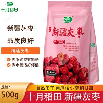 十月稻田  新疆灰枣500g 一等灰枣新疆特产 小红枣零 食煲汤煮粥