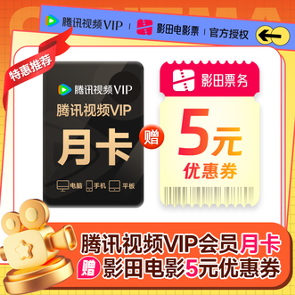 腾讯视频  VIP会员月卡  到账1个月卡31天  短链兑换