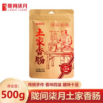 陇间柒月  恩施土家腊味香肠500g 传统手工制作 香味四溢 腊味十足 唇齿留香 腊味煲仔饭湖北恩施特产