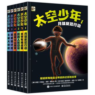 电子工业出版社  儿童文学 太空少年 小猛犸童书(平装6册) [7-10岁]