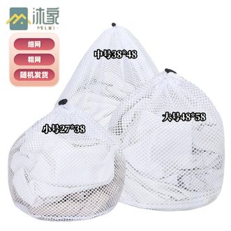 沐家/MUJIA  束口抽绳洗衣袋细网/粗网机洗专用护洗袋加厚网袋洗衣网兜【小中大】
